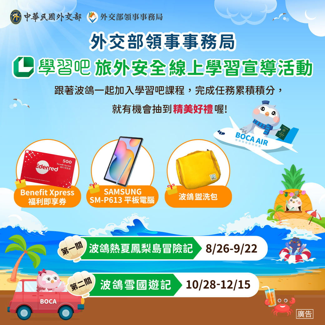 外交部領事事務局113年學習吧旅外安全線上學習宣導活動